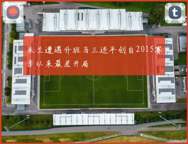 米兰遭遇升班马三连平创自2015赛季以来最差开局