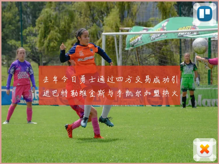 去年今日勇士通过四方交易成功引进巴特勒维金斯与李凯尔加盟热火队