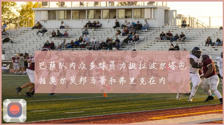 巴萨队内众多球员力挺拉波尔塔包括奥尔莫邦马蒂和弗里克在内