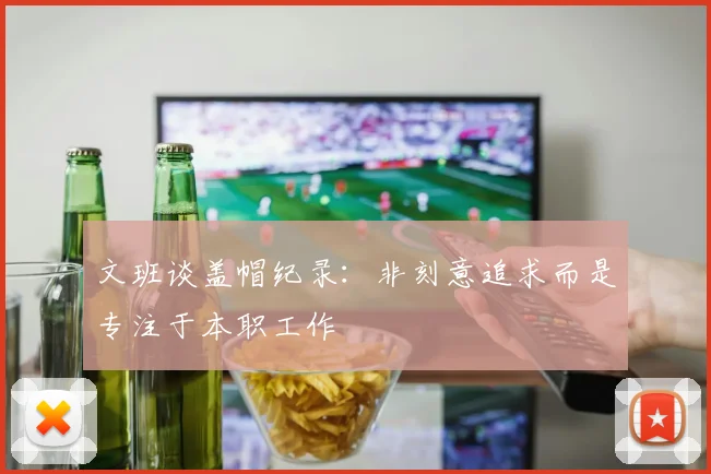 文班谈盖帽纪录：非刻意追求而是专注于本职工作