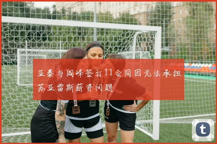 亚泰与阎峰签订11合同因无法承担苏亚雷斯薪资问题