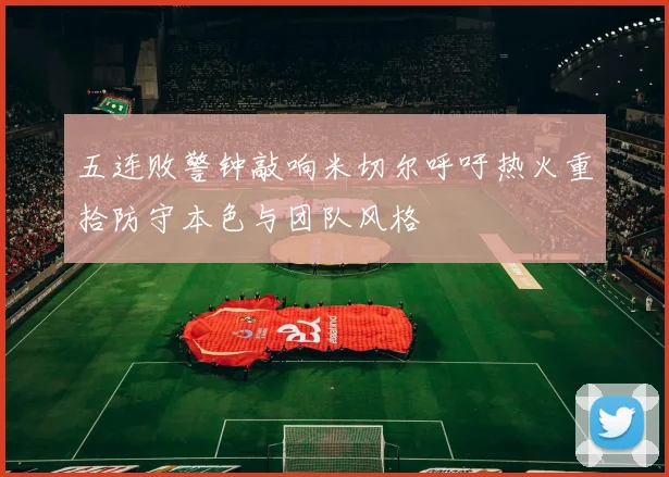 五连败警钟敲响米切尔呼吁热火重拾防守本色与团队风格