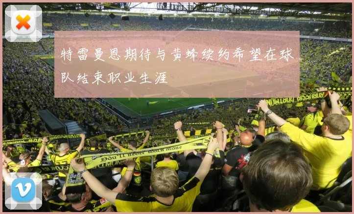 特雷曼恩期待与黄蜂续约希望在球队结束职业生涯