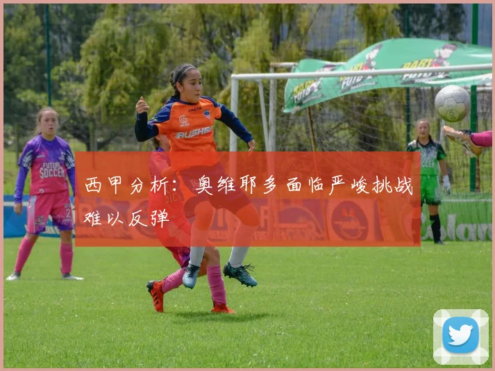 西甲分析：奥维耶多面临严峻挑战难以反弹
