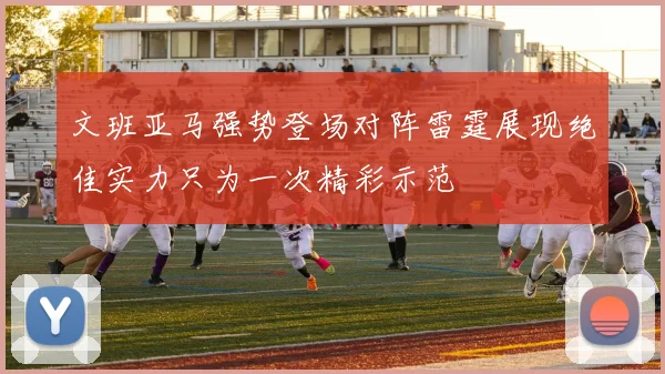 文班亚马强势登场对阵雷霆展现绝佳实力只为一次精彩示范