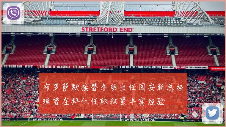 布罗萨默接替李明出任国安新总经理曾在拜仁任职积累丰富经验