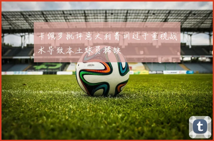 卡佩罗批评意大利青训过于重视战术导致本土球员稀缺