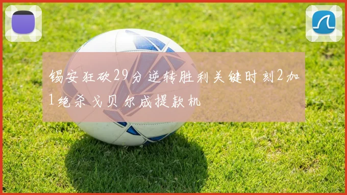 锡安狂砍29分逆转胜利关键时刻2加1绝杀戈贝尔成提款机